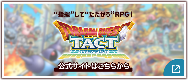 “指揮”して“たたかう”RPG！ ドラゴンクエストタクト 公式サイトはこちらから