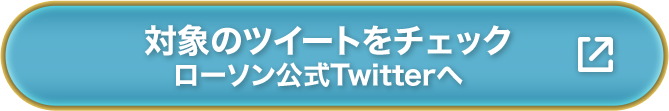 対象のツイートをチェック ローソン公式Twitterへ