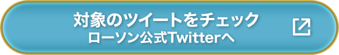 対象のツイートをチェック ローソン公式Twitterへ