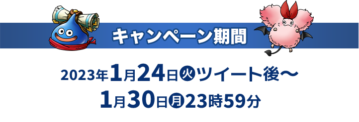 キャンペーン期間 2023年1月24日(火)ツイート後〜1月30日(月)23:59