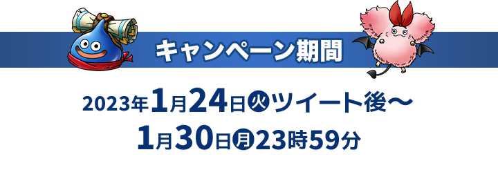 キャンペーン期間 2023年1月24日(火)ツイート後〜1月30日(月)23:59