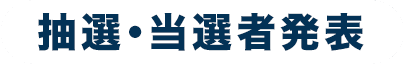 抽選・当選者発表