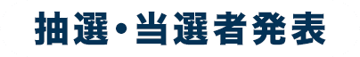 抽選・当選者発表