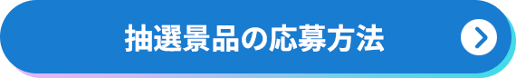 抽選景品の応募方法