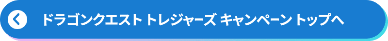 ドラゴンクエスト トレジャーズ キャンペーントップへ