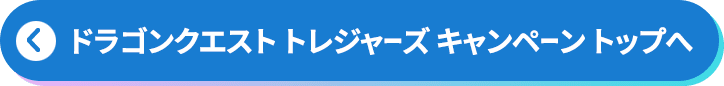 ドラゴンクエスト トレジャーズ キャンペーントップへ