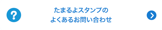 たまるよスタンプのよくあるお問い合わせ