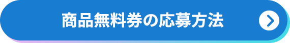 商品無料券の応募方法