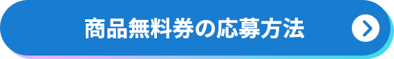 商品無料券の応募方法