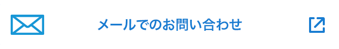 メールでお問い合わせ