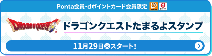 Ponta会員・dポイントカード会員限定 ドラゴンクエストたまるよスタンプ 11月29日(火)スタート！