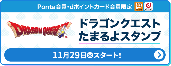 Ponta会員・dポイントカード会員限定 ドラゴンクエストたまるよスタンプ 11月29日(火)スタート！