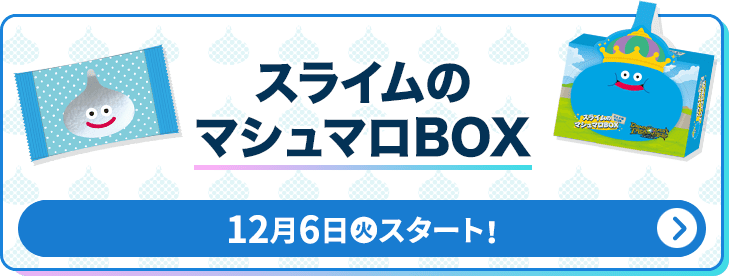 スライムのマシュマロBOX