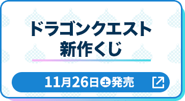 ドラゴンクエスト 新作くじ 11月26日(土)発売