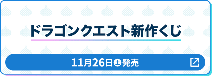 ドラゴンクエスト 新作くじ 11月26日(土)発売