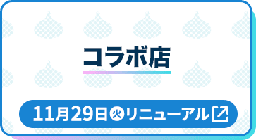 コラボ店 11月29日(火)リニューアル