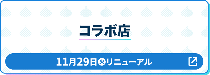 コラボ店 11月29日(火)リニューアル