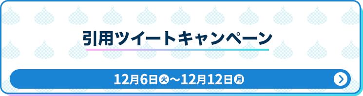 引用ツイートキャンペーン 12月6日(火)〜12月12日(月)