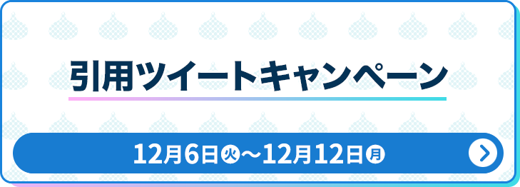 引用ツイートキャンペーン 12月6日(火)〜12月12日(月)