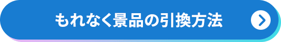 もれなく景品の引換⽅法