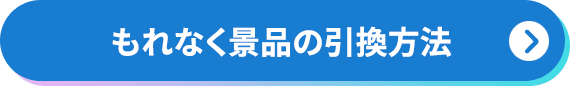 もれなく景品の引換⽅法