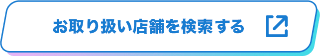 お取り扱い店舗を検索する