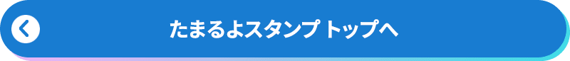 たまるよスタンプトップページへ