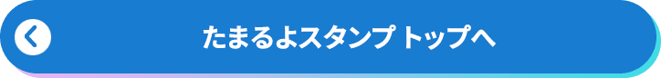 たまるよスタンプトップページへ