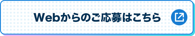 Webからのご応募はこちら