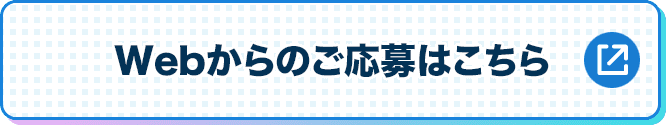 Webからのご応募はこちら