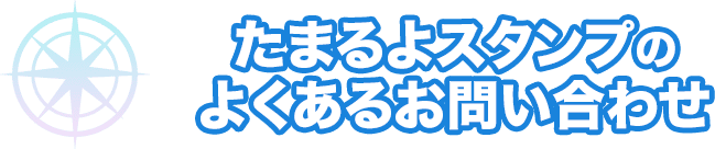 たまるよスタンプのよくあるお問い合わせ