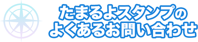 たまるよスタンプのよくあるお問い合わせ