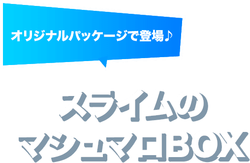 オリジナルパッケージで登場♪ スライムのマシュマロBOX