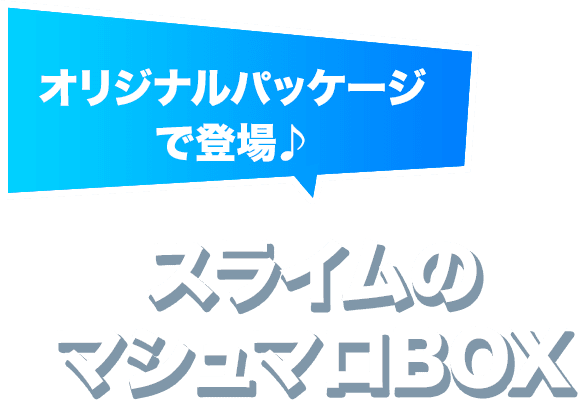 オリジナルパッケージで登場♪ スライムのマシュマロBOX