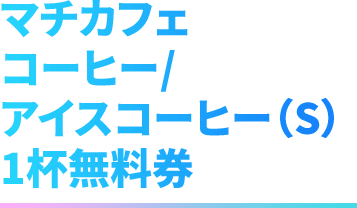 マチカフェ コーヒー/アイスコーヒー(S) 1杯無料券