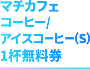 マチカフェ コーヒー/アイスコーヒー(S) 1杯無料券