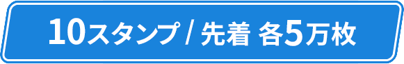 10スタンプ/先着 各5万枚