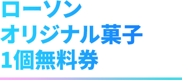 ローソン オリジナル菓子 1個無料券