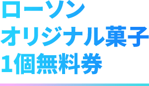 ローソン オリジナル菓子 1個無料券