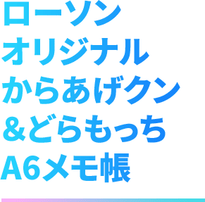 ローソンオリジナル からあげクン&どらもっち A6メモ帳