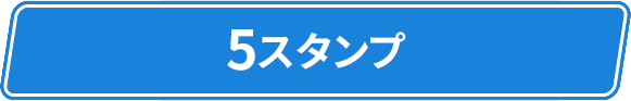 5スタンプ