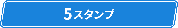 5スタンプ