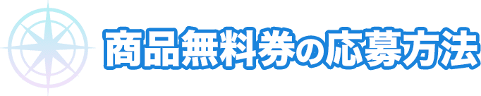 商品無料券の応募方法