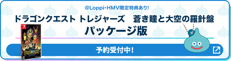 @Loppi・HMV限定特典あり! ドラゴンクエスト トレジャーズ 蒼き瞳と大空の羅針盤 パッケージ版 予約受付中！