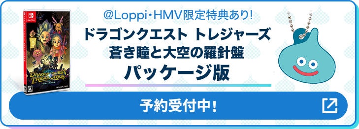 @Loppi・HMV限定特典あり! ドラゴンクエスト トレジャーズ 蒼き瞳と大空の羅針盤 パッケージ版 予約受付中！