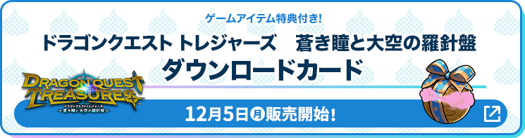 ゲームアイテム特典付き! ドラゴンクエスト トレジャーズ 蒼き瞳と大空の羅針盤 ダウンロードカード 12月5日(月)販売開始！