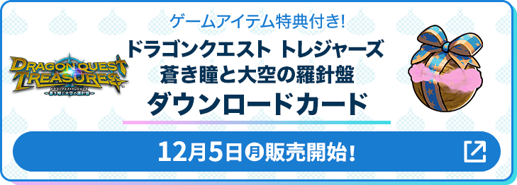 ゲームアイテム特典付き! ドラゴンクエスト トレジャーズ 蒼き瞳と大空の羅針盤 ダウンロードカード 12月5日(月)販売開始！