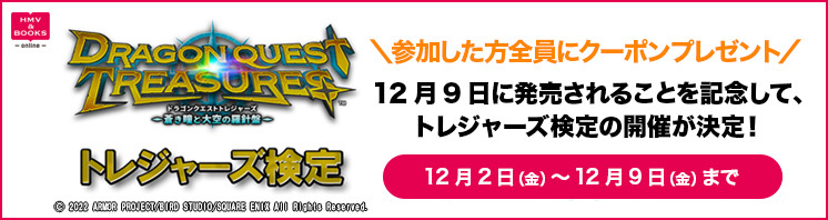 ドラゴンクエストトレジャーズ 青き瞳と大空の羅針盤 トレジャーズ検定