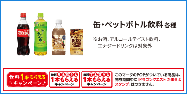 缶･ペットボトル 各種 ※お酒、アルコールテイスト飲料、エナジードリンクは対象外