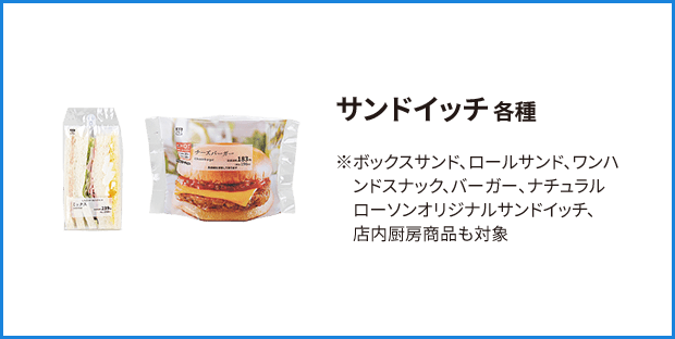 サンドイッチ 各種 スナック、バーガー、ナチュラルローソン